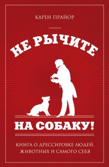 Прайор К. - Не рычите на собаку!: книга о дрессировке людей, животных и самого себя (нов оф) обложка книги Прайор К. - Не рычите на собаку!: книга о дрессировке людей, животных и самого себя (нов оф) обложка книги