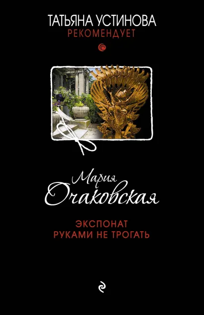 Обложка Экспонат руками не трогать Мария Очаковская