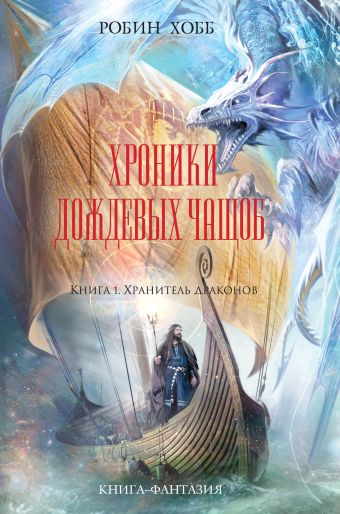 Хроники Дождевых чащоб. Книга 1. Хранитель драконов Хроники Дождевых чащоб. Книга 1. Хранитель драконов Хобб Р.