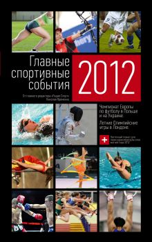 Главные спортивные события - 2012