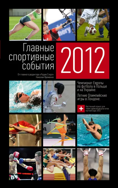 Обложка Главные спортивные события - 2012 Николай Яременко