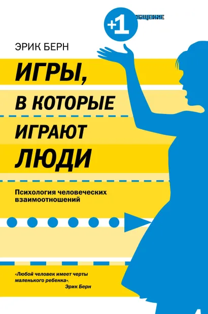 Обложка Игры, в которые играют люди Эрик Берн