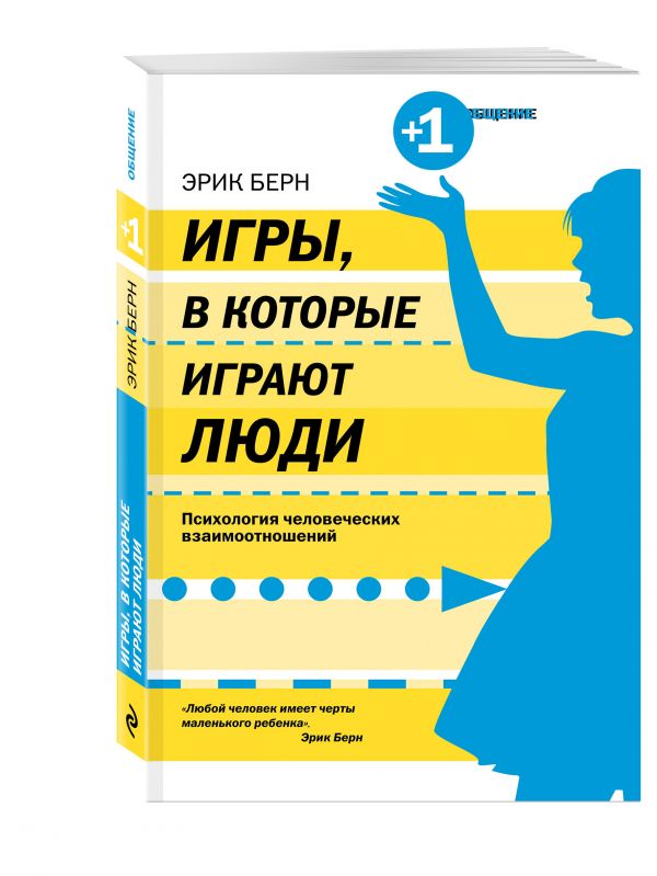Игры, в которые играют люди Игры, в которые играют люди Берн Э.