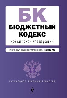 Обложка Бюджетный кодекс Российской Федерации : текст с изменениями и дополнениями на 2012 г. 