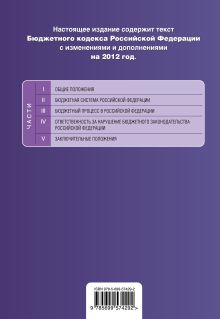 Обложка сзади Бюджетный кодекс Российской Федерации : текст с изменениями и дополнениями на 2012 г. 