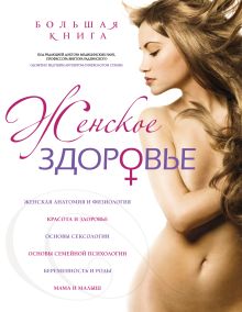 Обложка Большая книга: Женское здоровье Виктор Радзинский