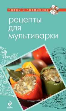 Рецепты для мультиварки (ПиП)