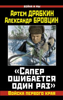 Обложка «Сапер ошибается один раз». Войска переднего края Артем Драбкин, Александр Бровцин