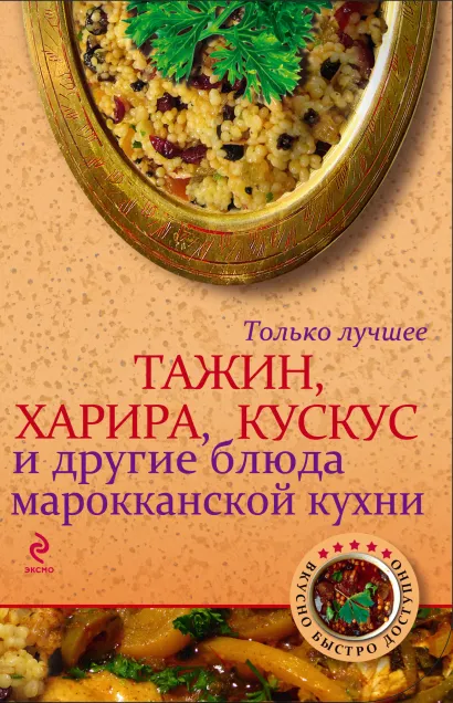 Обложка Тажин, харира, кускус и другие блюда марокканской кухни 
