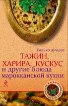Тажин, харира, кускус и другие блюда марокканской кухни Тажин, харира, кускус и другие блюда марокканской кухни