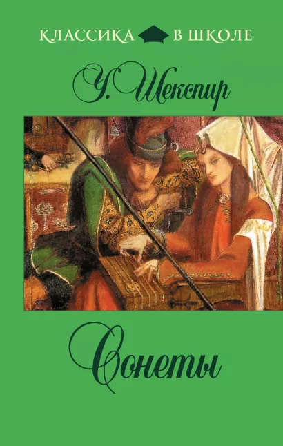 Обложка Сонеты У. Шекспир