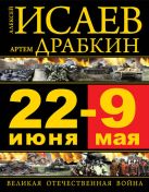 22 июня – 9 мая. Великая Отечественная война 22 июня – 9 мая. Великая Отечественная война