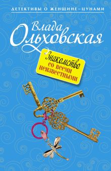 Обложка Знакомство со всеми неизвестными Влада Ольховская