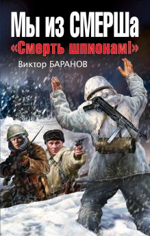 Мы из СМЕРШа. «Смерть шпионам!»