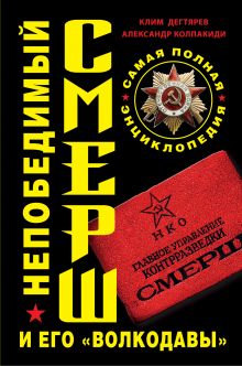 Непобедимый СМЕРШ и его «волкодавы». Самая полная энциклопедия