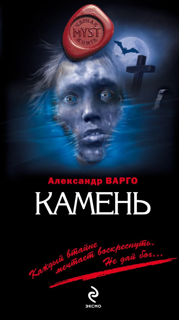 Камень Камень Варго А.