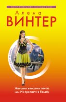 Желание женщины закон, или Из пропасти в бездну Желание женщины закон, или Из пропасти в бездну