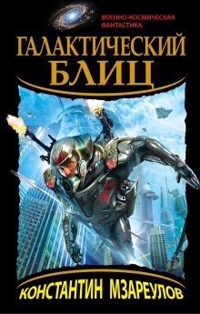 Галактический блиц