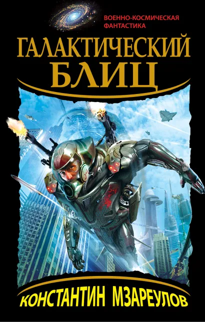 Обложка Галактический блиц Константин Мзареулов