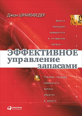 Эффективное управление запасами Эффективное управление запасами Шрайбфедер Д.