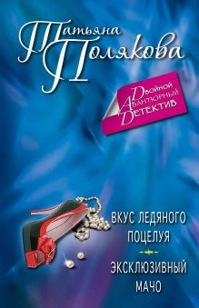 Вкус ледяного поцелуя. Эксклюзивный мачо