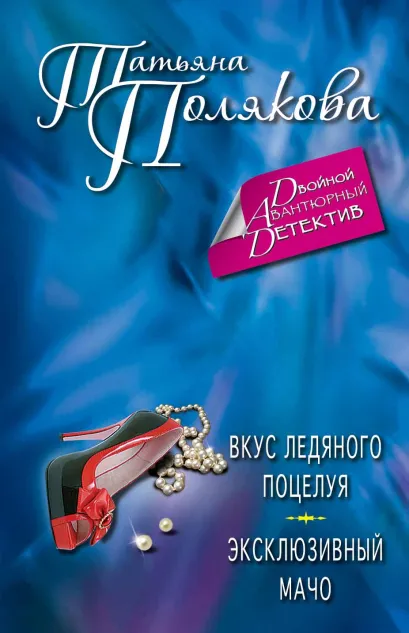 Обложка Вкус ледяного поцелуя. Эксклюзивный мачо Татьяна Полякова