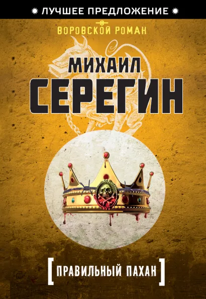 Обложка Правильный пахан Михаил Серегин