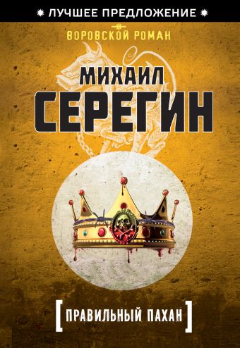 Правильный пахан Правильный пахан Серегин М.Г.