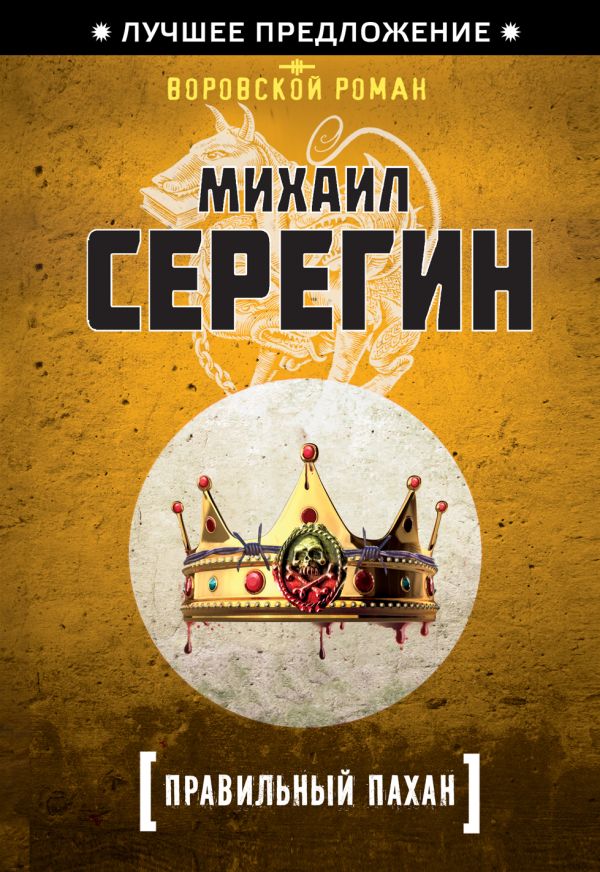 Правильный пахан Правильный пахан Серегин М.Г.