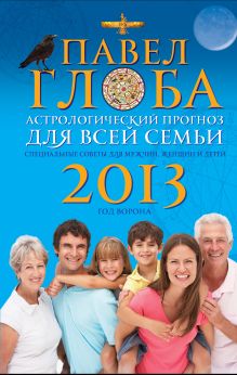 Обложка Астрологический прогноз для всей семьи на 2013 год. Специальные советы для мужчин, женщин и детей Глоба П.П.