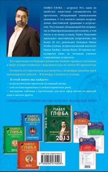 Обложка сзади Астрологический прогноз для всей семьи на 2013 год. Специальные советы для мужчин, женщин и детей Глоба П.П.