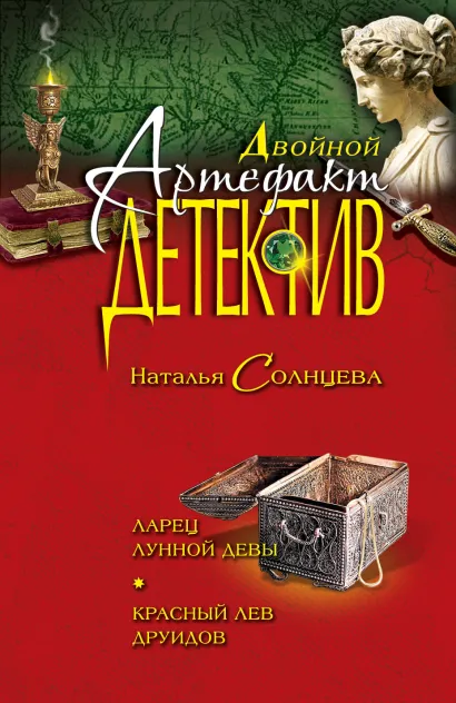 Обложка Ларец лунной девы. Красный лев друидов Наталья Солнцева