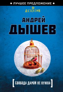 Обложка Свобода даром не нужна Андрей Дышев