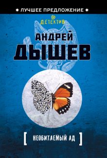 Необитаемый ад