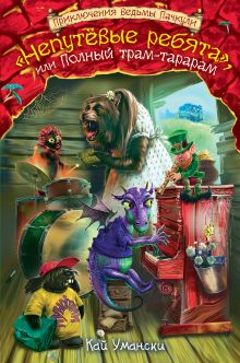 "Непутевые ребята", или полный трам-тарарам