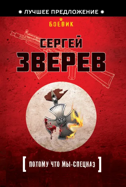 Обложка Потому что мы - спецназ Сергей Зверев