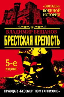 Брестская крепость. Правда о «бессмертном гарнизоне»