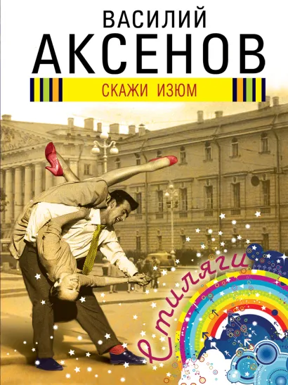 Обложка Скажи изюм Василий Аксенов