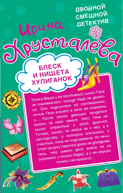Обложка Блеск и нищета хулиганок. Похождения шустрого покойника Ирина Хрусталева