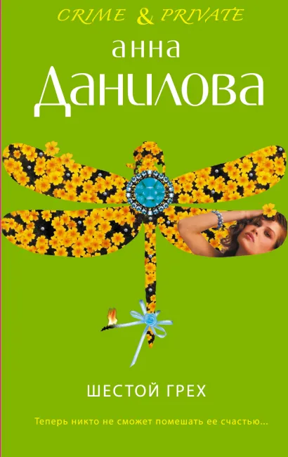 Обложка Шестой грех Анна Данилова