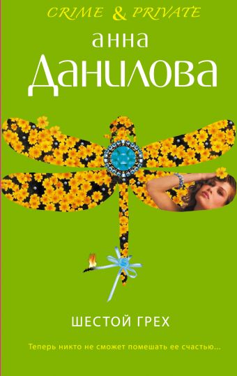 Шестой грех Шестой грех Данилова А.В.
