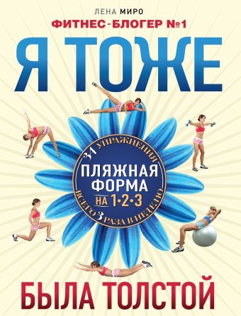 Я тоже была толстой Я тоже была толстой Миро Л.