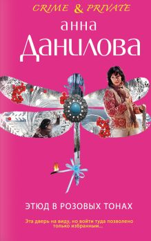 Обложка Этюд в розовых тонах Анна Данилова