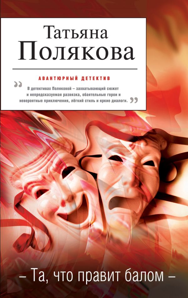 Та, что правит балом Та, что правит балом Полякова Т.В.