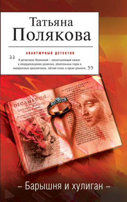 Обложка Барышня и хулиган Татьяна Полякова