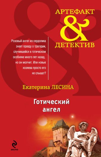 Готический ангел Готический ангел Лесина Е.