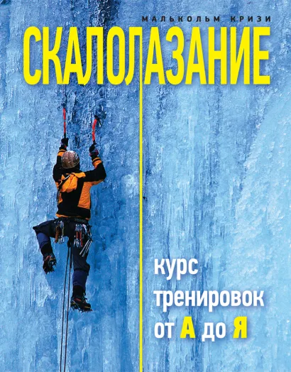 Обложка Скалолазание. Курс тренировок от А до Я Малькольм Кризи