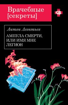 Обложка Ампула смерти, или Имя мне легион Антон Леонтьев