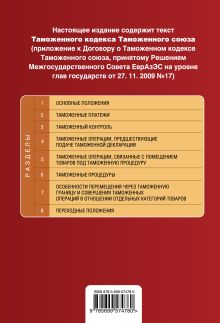 Обложка сзади Таможенный кодекс Таможенного союза : текст с изменениями и дополнениями на 2012 г. 