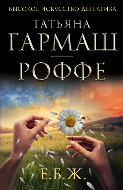 Обложка Е.Б.Ж. Татьяна Гармаш-Роффе